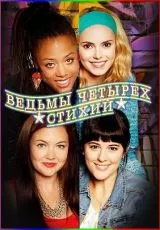 Ведьмы четырёх стихий