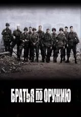 Братья по оружию