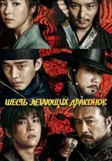 Шесть летающих драконов