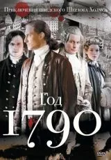 1790 год