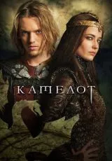 Камелот