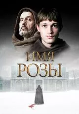 Имя розы