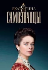 Екатерина. Самозванцы