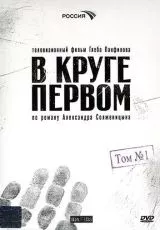 В круге первом
