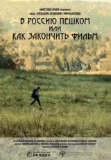 В Россию пешком или как закончить фильм
