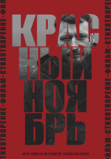 Красный ноябрь