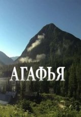 Агафья