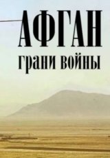 Афган. Грани войны