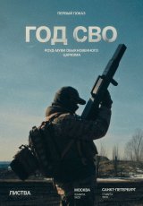 Год СВО