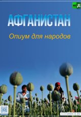 Афганистан. Опиум для народов