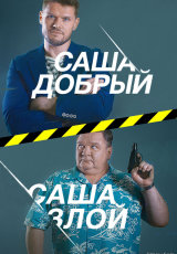 Саша добрый, Саша злой