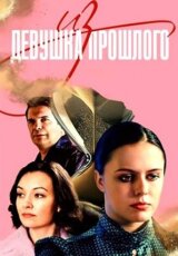 Девушка из прошлого
