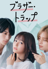 Ловушка для брата