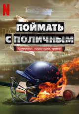 Врасплох: Криминал, коррупция, крикет