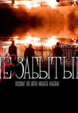 НЕзабытые