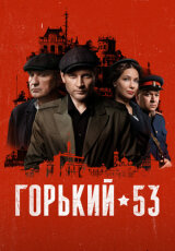 Горький 53