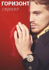 Горизонт