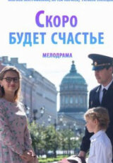 Скоро будет счастье