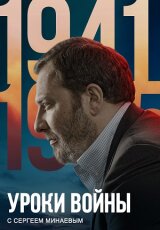 Уроки войны с Сергеем Минаевым