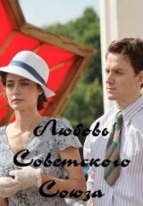 Любовь Советского Союза