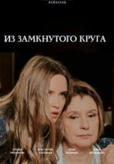 Из замкнутого круга