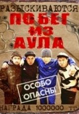 Побег из аула 3