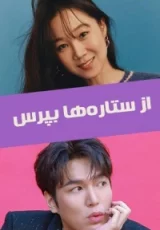 Спроси у звёзд