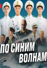 По синим волнам