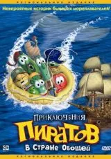 Приключения пиратов в Стране Овощей