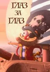 Глаз за глаз