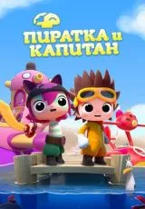 Пиратка и капитан