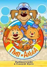 Пип и Альба. Приключения в Соленой Бухте!