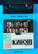 Кино 3.0