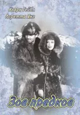 Зов предков