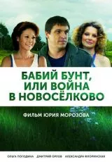 Бабий бунт, или Война в Новоселково