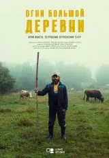 Огни большой деревни