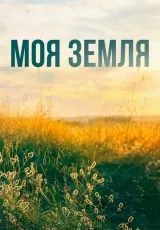 Моя земля