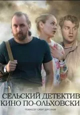 Сельский детектив 14. Кино по-ольховски