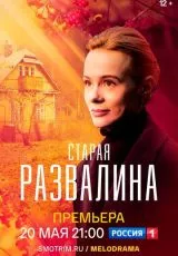 Старая развалина