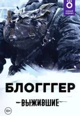 Выжившие: БЛОГГГЕР