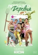 Лето - это деревня