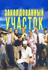 Заколдованный участок