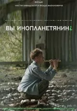 Вы инопланетянин?