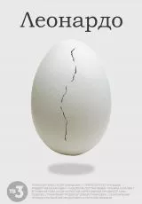 Леонардо