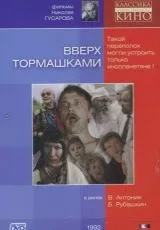 Вверх тормашками