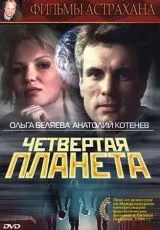 Четвертая планета