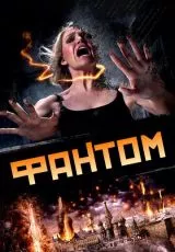 Фантом