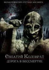 Коловрат. Дорога в бессмертие