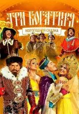 Три богатыря