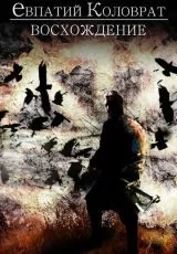 Коловрат. Восхождение